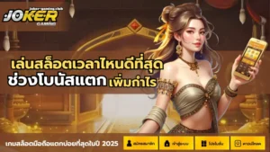 เกมสล็อต Hawaii Vacay เกมสล็อตใหม่ สล็อตฮาวาย 5 joker gaming-เล่นสล็อตเวลาไหนดีที่สุด