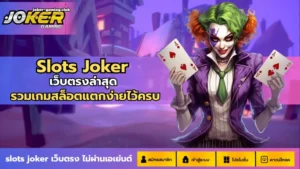 สล็อตเว็บตรงดูยังไง เทคนิคจับสังเกต เว็บสล็อตเว็บตรง 2024 15 Slots Joker-joker gaming