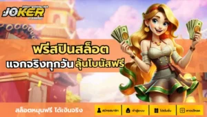 เกมสล็อตแจกเงิน พร้อมโปรเด็ด รับเงินจริง - Joker Gaming 7 joker gaming-ฟรีสปินสล็อต