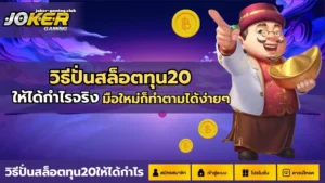 รวมโปร สล็อตทุนน้อย เล่นเกมสล็อตกำไรสูง ลงทุนน้อย 2024 7 joker gaming-วิธีปั่นสล็อตทุน20