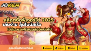 3 ขั้นตอนการสมัครสล็อต ทำเงินง่าย ๆ เริ่มต้นเพียง 3 ขั้นตอน - Joker Gaming 8 joker gaming-สล็อตซื้อฟีเจอร์ได้