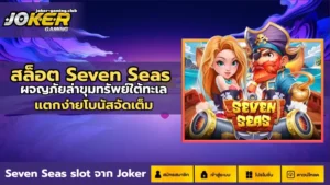 เทคนิคการใช้ฟรีสปิน เพิ่มโอกาส ทำเงิน บนเว็บโจ๊กเกอร์ - Joker Gaming 3 สล็อต Seven Seas-joker gaming