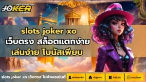 วงการสล็อตออนไลน์ วงการทำเงินผ่านโลกออนไลน์ เปิดโลกใหม่ - Joker Gaming 8 slots joker xo