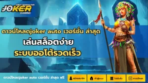 สล็อตรับรองความปลอดภัย ยืนหนึ่งเรื่องของความปลอดภัย 7 ดาวน์โหลดjoker auto เวอร์ชั่น ล่าสุด