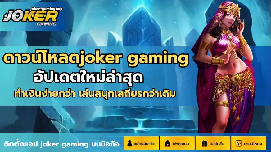 ดาวน์โหลดjoker gaming