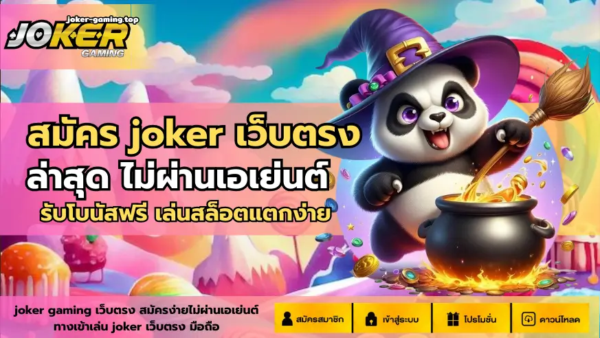 สมัคร joker เว็บตรง