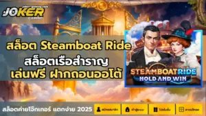 เกมใหม่ Bull Street เกมสล็อตใหม่ล่าสุด ตะลุยโลกการเงิน - Joker Gaming 3 สล็อต Steamboat Ride-joker gaming1