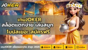 ฟรีสปินในเกมสล็อต โบนัสหมุนฟรีทุกวัน แจ็คพอตแตกง่าย - Joker Gaming 6 เกมJOKER-joker gaming