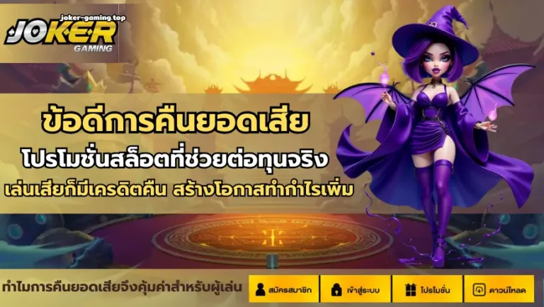 ข้อดีการคืนยอดเสีย