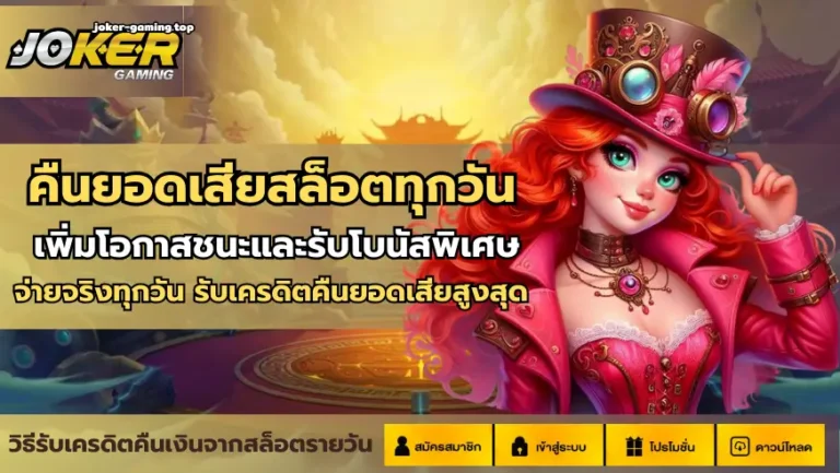 คืนยอดเสียสล็อตทุกวัน