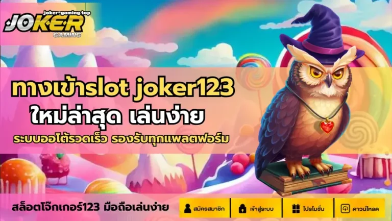 ทางเข้าslot joker123