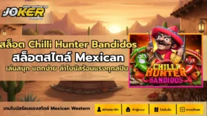 สูตรเฉพาะทางสล็อต สูตรเฉพาะทางที่จะช่วยให้คุณชนะเกมได้ 5 สล็อต Chilli Hunter Bandidos
