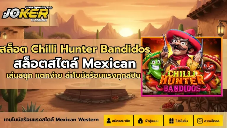 สล็อต Chilli Hunter Bandidos