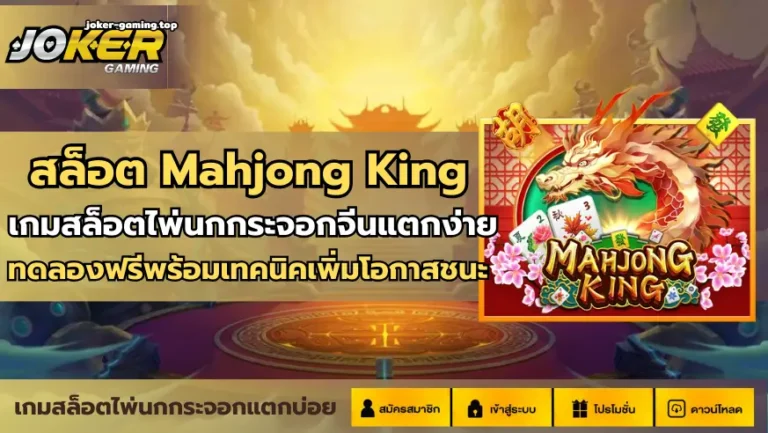 สล็อต Mahjong King