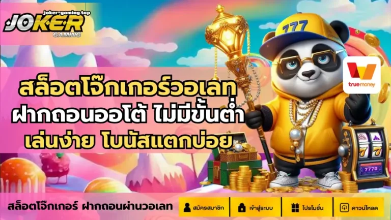 สล็อตโจ๊กเกอร์วอเลท