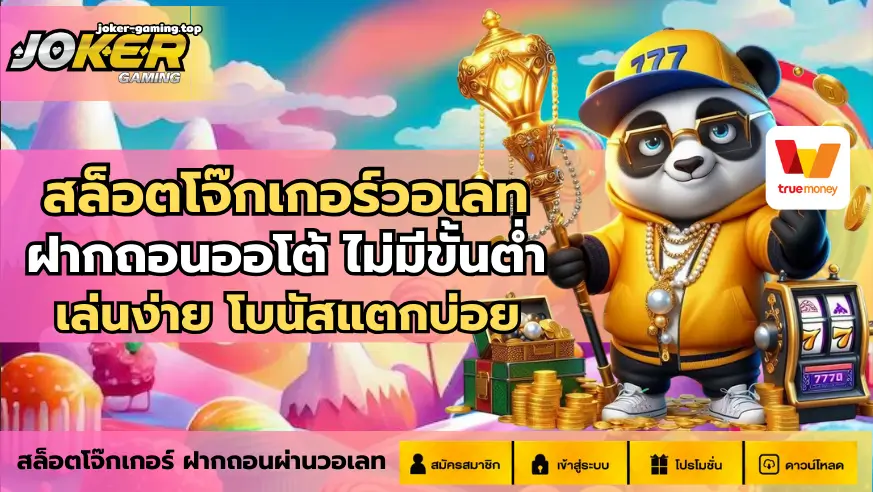 สล็อตโจ๊กเกอร์วอเลท
