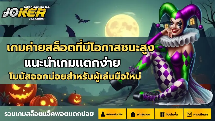 เกมค่ายสล็อตที่มีโอกาสชนะสูง