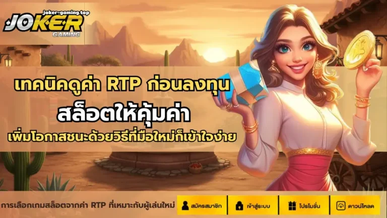 เทคนิคดูค่า RTP ก่อนลงทุน