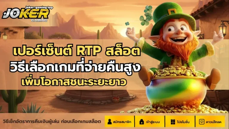 เปอร์เซ็นต์ RTP สล็อต