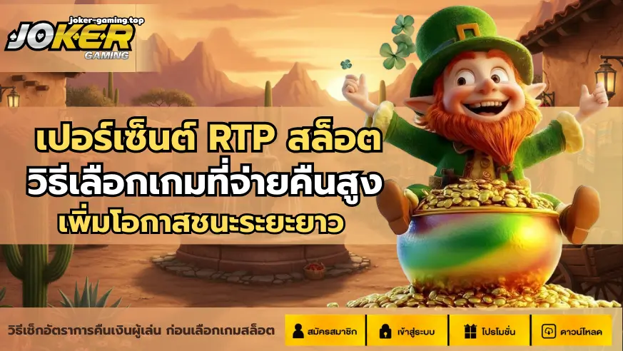 เปอร์เซ็นต์ RTP สล็อต