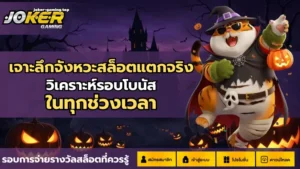 จังหวะสล็อตแตกจริง