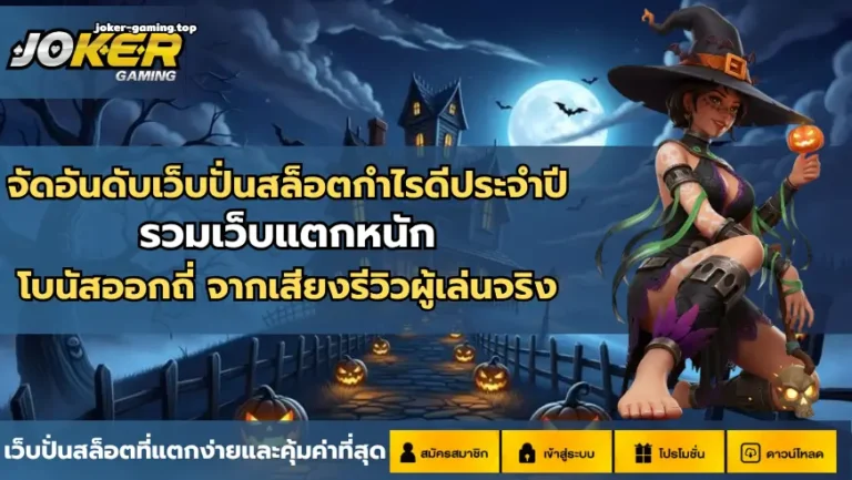 จัดอันดับเว็บปั่นสล็อตกำไรดีประจำปี