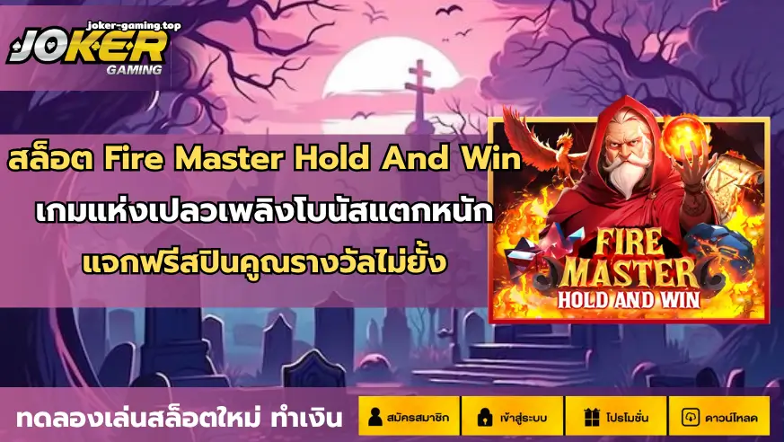 สล็อต Fire Master Hold And Win