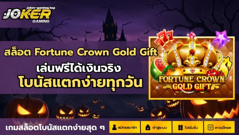 สล็อต Fortune Crown Gold Gift