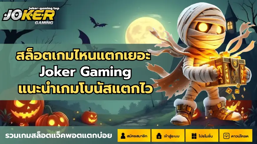 สล็อตเกมไหนแตกเยอะ