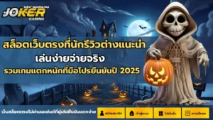 สล็อตเว็บตรงที่นักรีวิวต่างแนะนำ