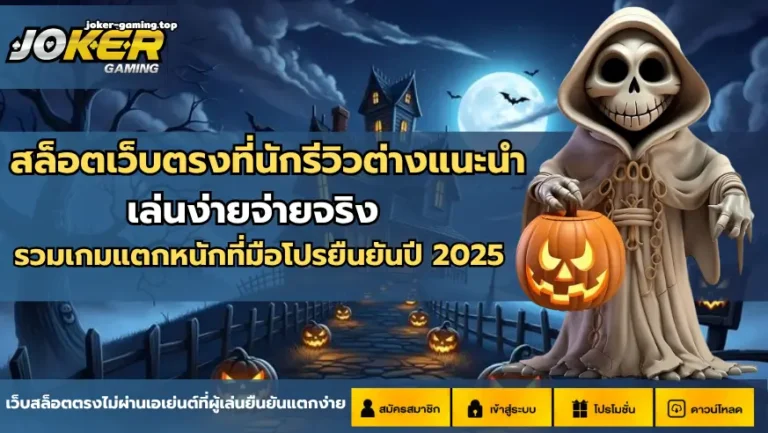 สล็อตเว็บตรงที่นักรีวิวต่างแนะนำ