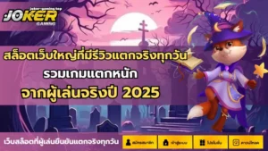สล็อตวอเลทเว็บตรงล่าสุด ฝากง่ายถอนง่าย หลากหลายช่องทาง - Joker Gaming 4 สล็อตเว็บใหญ่ที่มีรีวิวแตกจริงทุกวัน