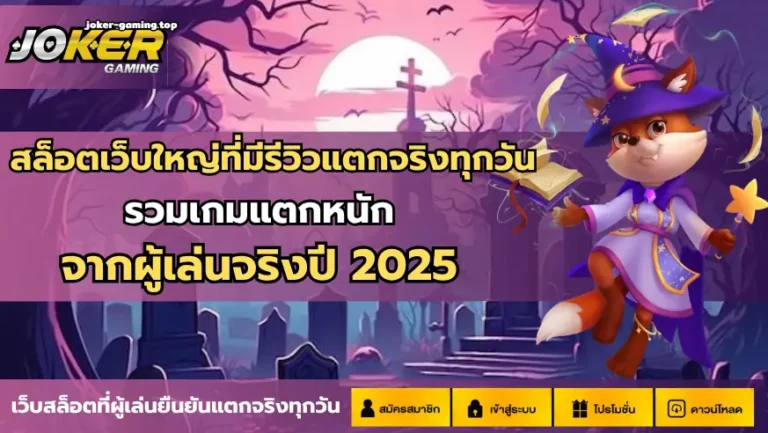 สล็อตเว็บใหญ่ที่มีรีวิวแตกจริงทุกวัน