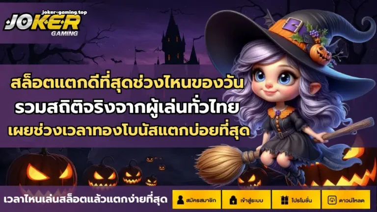 สล็อตแตกดีที่สุดช่วงไหนของวัน