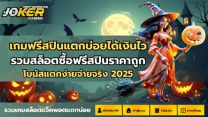 ฟรีสปินในเกมสล็อต โบนัสหมุนฟรีทุกวัน แจ็คพอตแตกง่าย - Joker Gaming 4 เกมฟรีสปินแตกบ่อยได้เงินไว