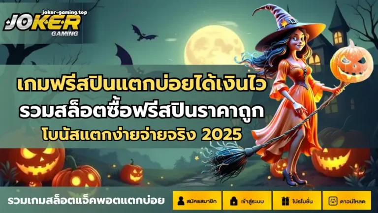เกมฟรีสปินแตกบ่อยได้เงินไว