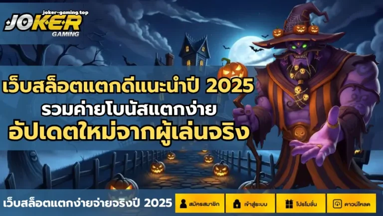 เว็บสล็อตแตกดีแนะนำปี 2025