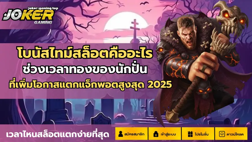 โบนัสไทม์สล็อตคืออะไร