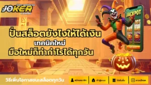 เกมสล็อตเว็บนอก ความสนุกที่ส่งตรงจากต่างประเทศ ปลอดภัย 100% - Joker Gaming 7 ปั่นสล็อตยังไงให้ได้เงิน