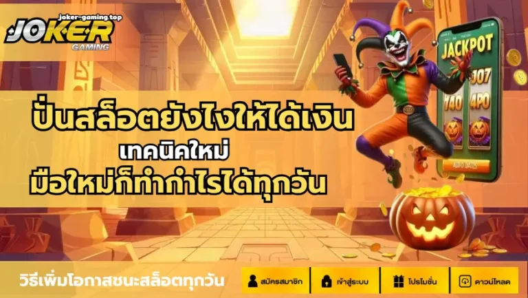 ปั่นสล็อตยังไงให้ได้เงิน