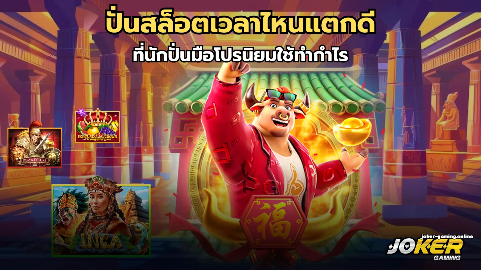 ปั่นสล็อตเวลาไหนแตกดี ที่นักปั่นมือโปรนิยมใช้ทำกำไร