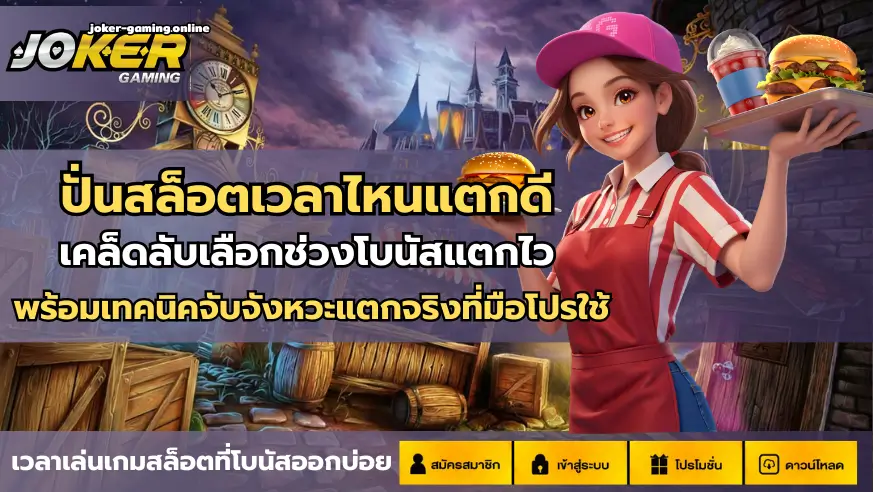 ปั่นสล็อตเวลาไหนแตกดี