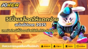 เว็บสล็อตโจ๊กเกอร์ Slot Joker ฝากถอนรวดเร็ว - Joker Gaming 2 วิธีปั่นสล็อตให้แตกง่าย