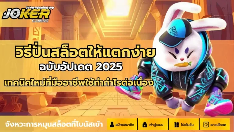 วิธีปั่นสล็อตให้แตกง่าย
