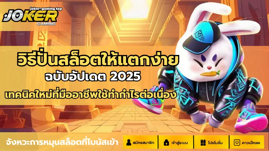 วิธีปั่นสล็อตให้แตกง่าย