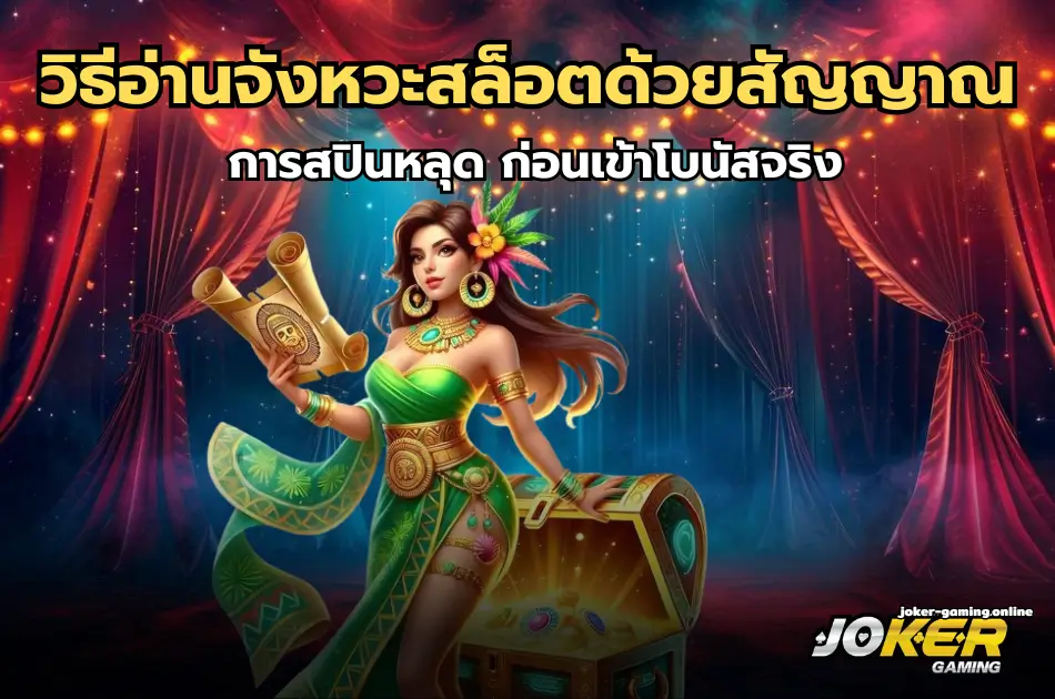 วิธีอ่านจังหวะสล็อตแบบมือโปรวิธีอ่านจังหวะสล็อต