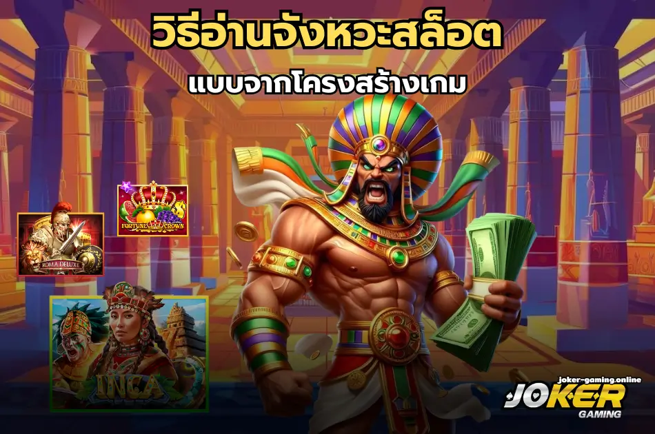 วิธีอ่านจังหวะสล็อตแบบมือโปรวิธีอ่านจังหวะสล็อตแบบจากโครงสร้างเกม
