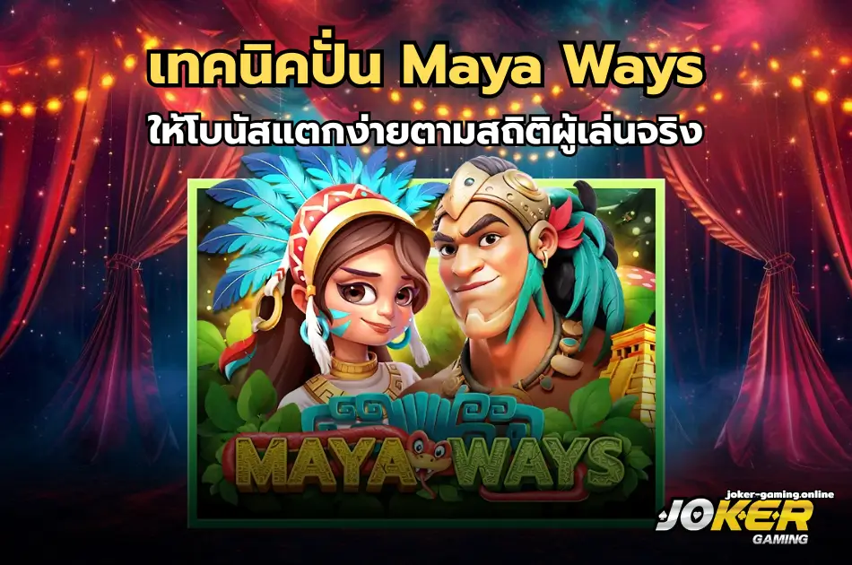 สล็อต Maya Ways เทคนิคปั่น Maya Ways