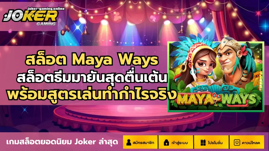 สล็อต Maya Ways