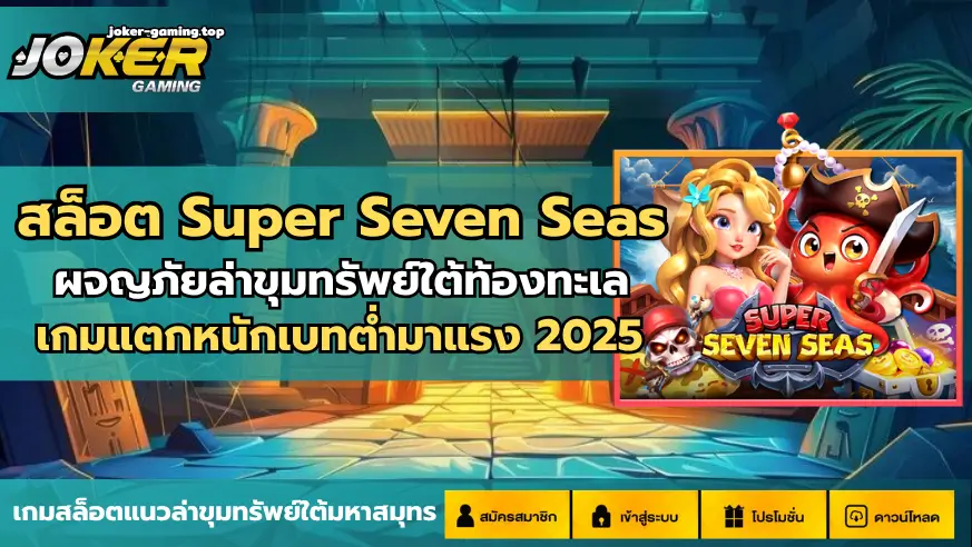 สล็อต Super Seven Seas
